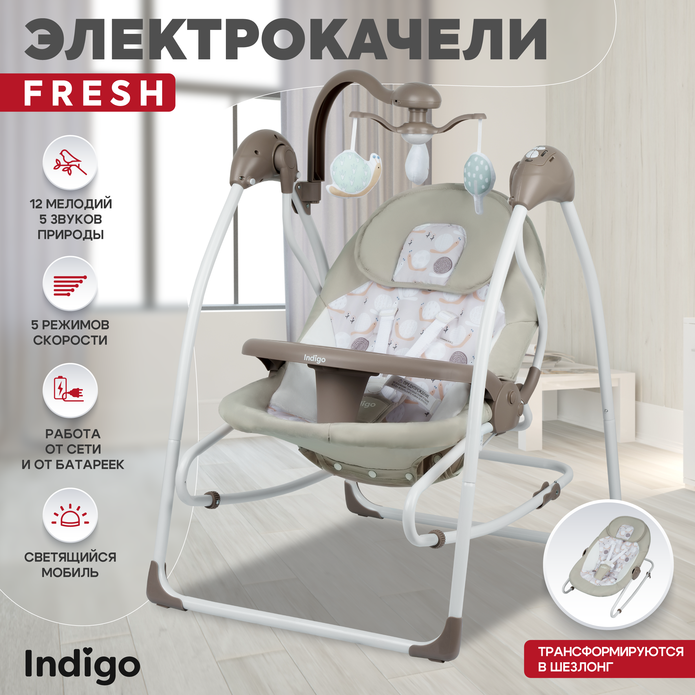 Электрокачели Indigo Fresh 0-15 кг с адаптером пульт управления12 мелодий 5 скоростей бежевый - фото 1