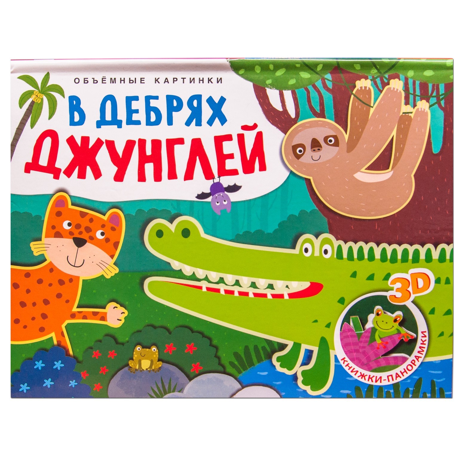 Книжки-панорамки МОЗАИКА kids Объемные картинки В дебрях джунглей - фото 1