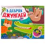 Книжки-панорамки МОЗАИКА kids Объемные картинки В дебрях джунглей