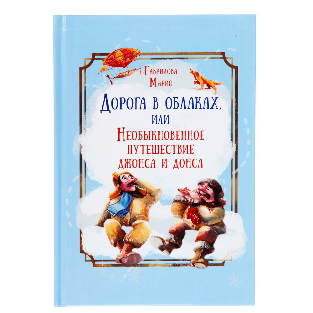 Книга ХОББИХИТ Дорога в облаках или путешествие Джонса и Донса