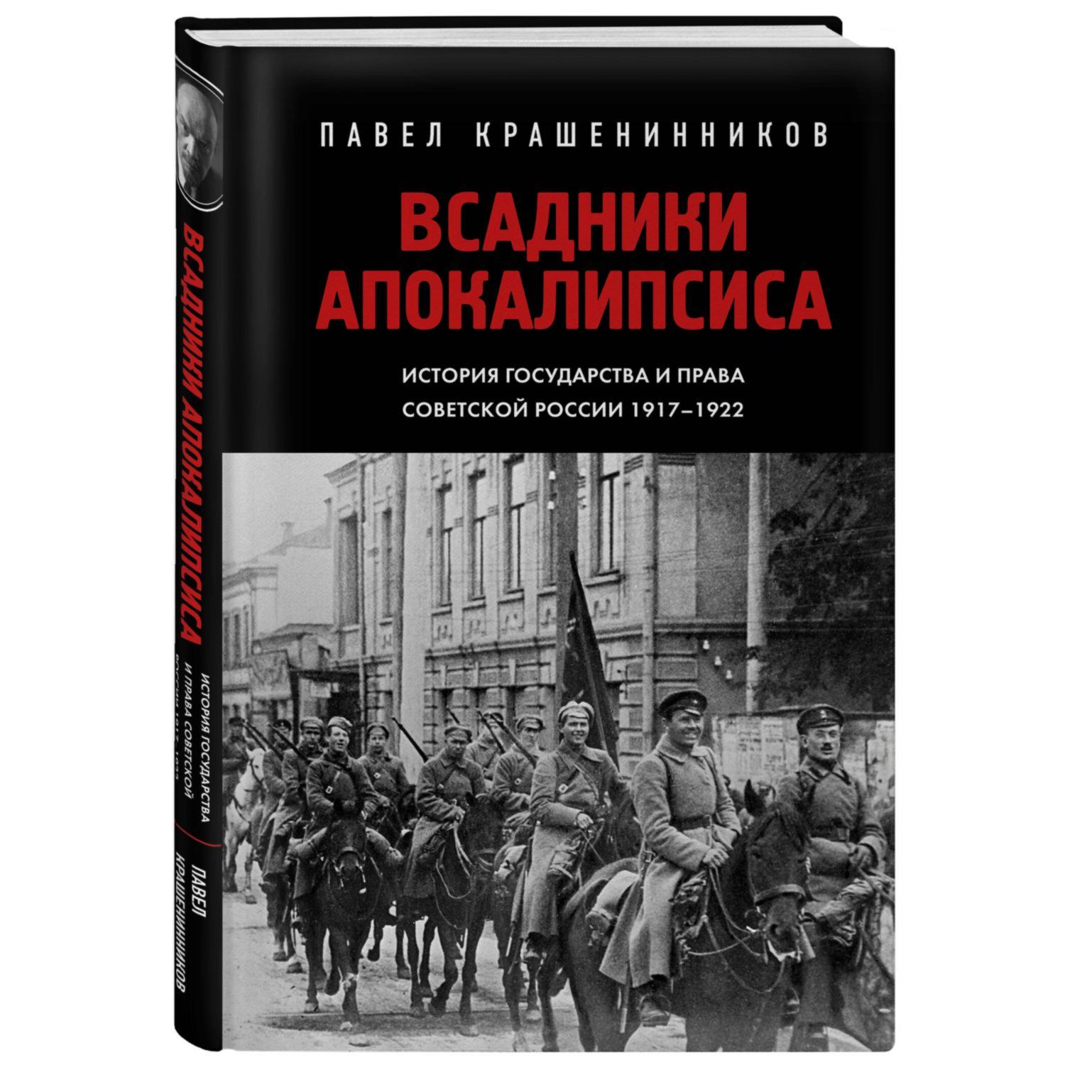 Книга ЭКСМО-ПРЕСС Всадники Апокалипсиса История государства и права  Советской России 1917 1922 купить по цене 959 ₽ в интернет-магазине Детский  мир