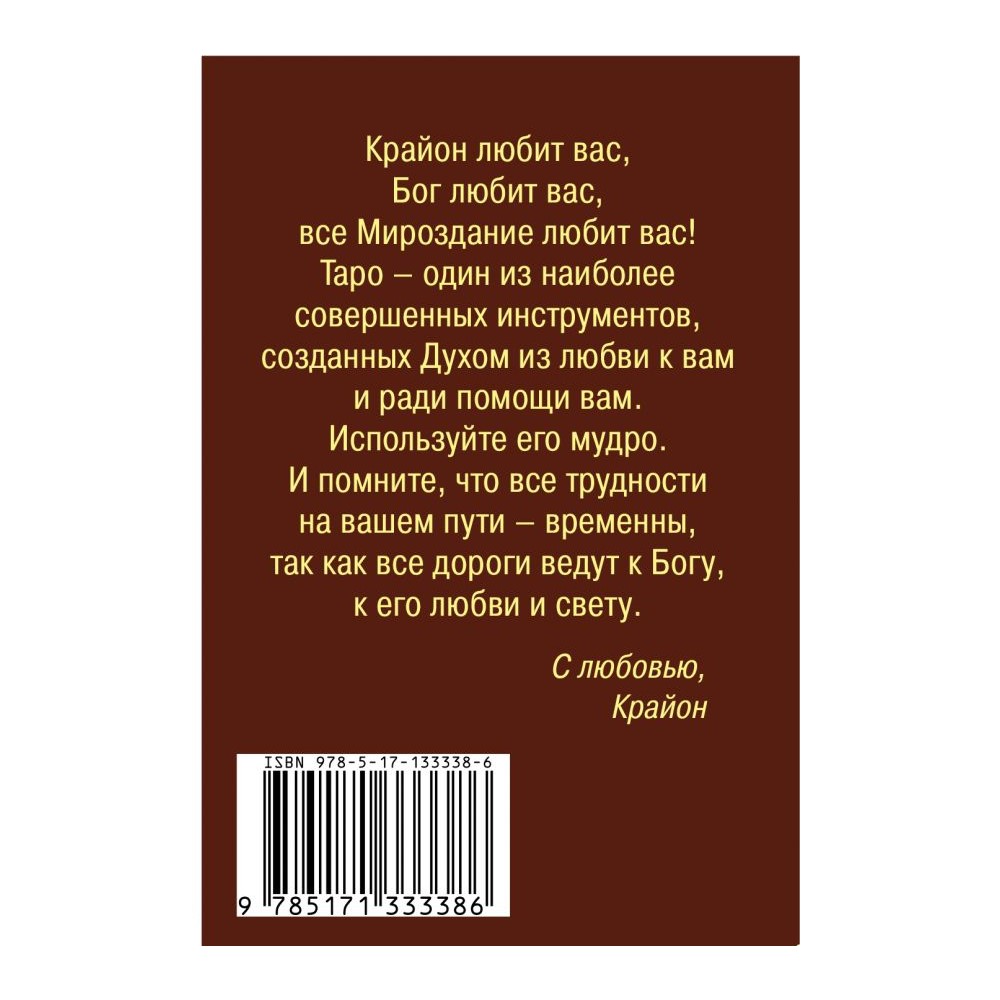 Книга АСТ Крайон. Таро Уэйта. 78 карт и руководство для гадания от Божественного Духа - фото 2