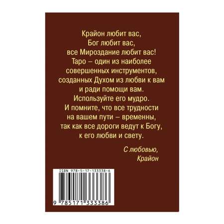 Книга АСТ Крайон. Таро Уэйта. 78 карт и руководство для гадания от Божественного Духа