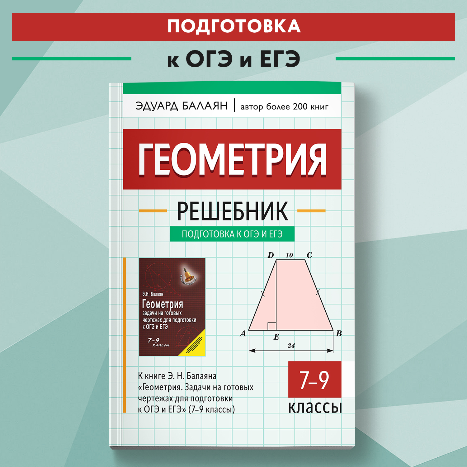 Книга Феникс Решебник к Геометрия. Задачи на готовых чертежах для ОГЭ и ЕГЭ 7-9 классы - фото 1