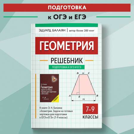 Книга ТД Феникс Решебник к Геометрия. Задачи на готовых чертежах для ОГЭ и ЕГЭ 7-9 классы
