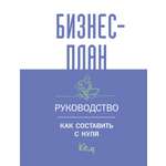 Книга АСТ Бизнес-план. Руководство как составить с нуля