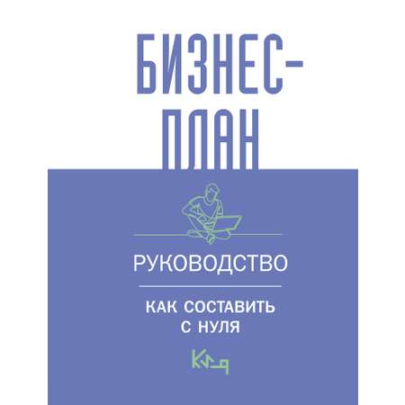 Книга АСТ Бизнес-план. Руководство как составить с нуля