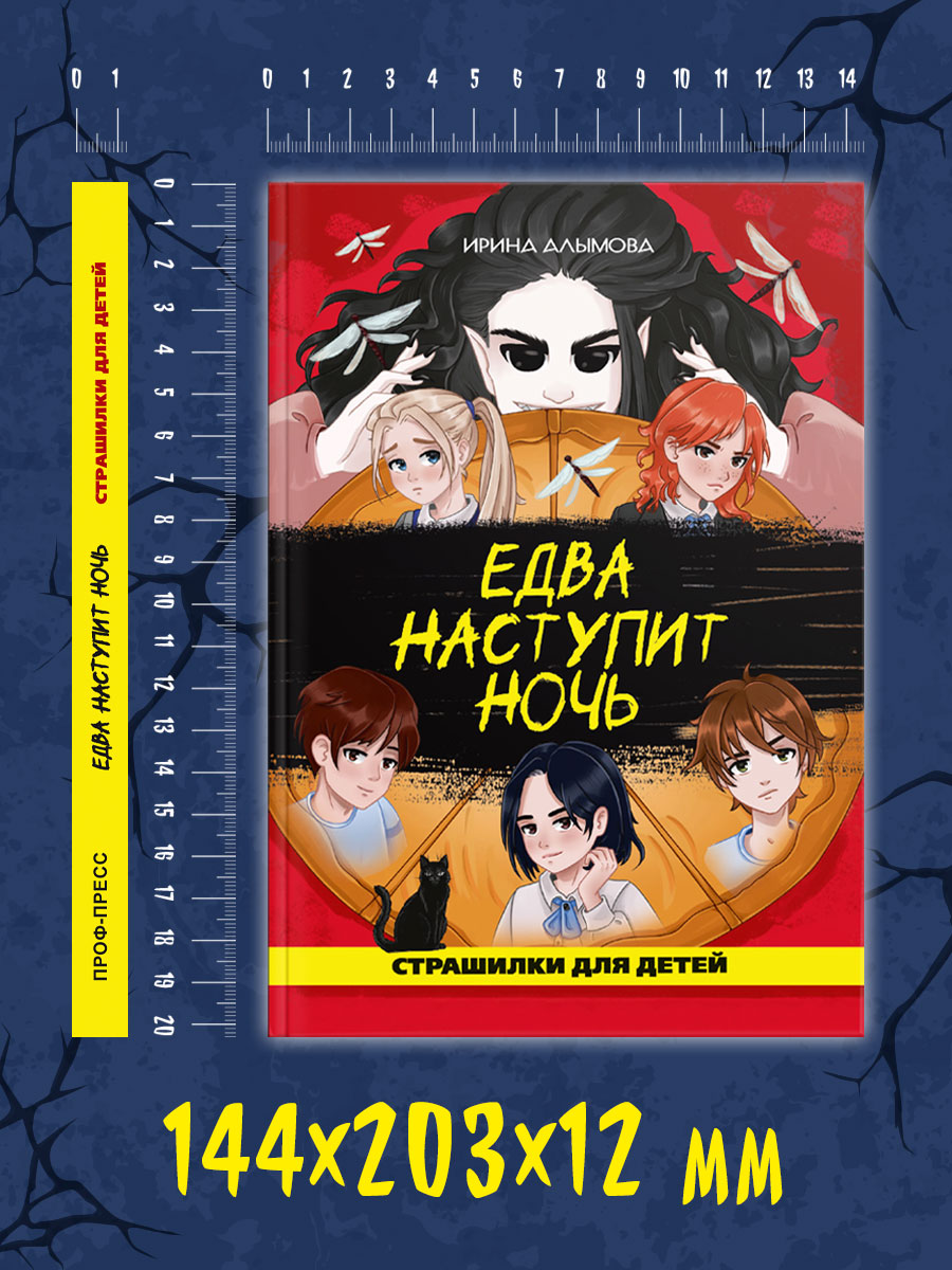 Книга Проф-Пресс страшилки для детей 10+. Едва наступит ночь. И. Алымова 112 стр А5 - фото 10