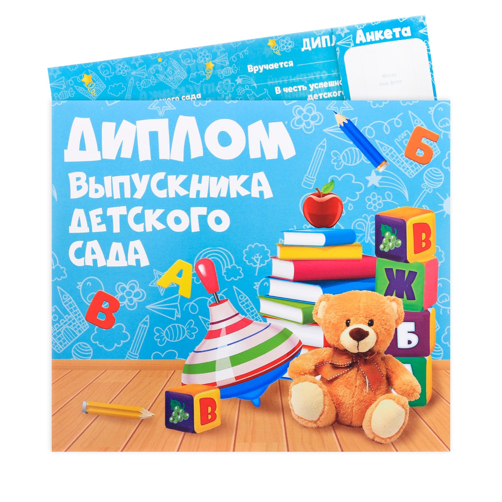 Диплом Sima-Land выпускника детского сада игрушки - фото 1