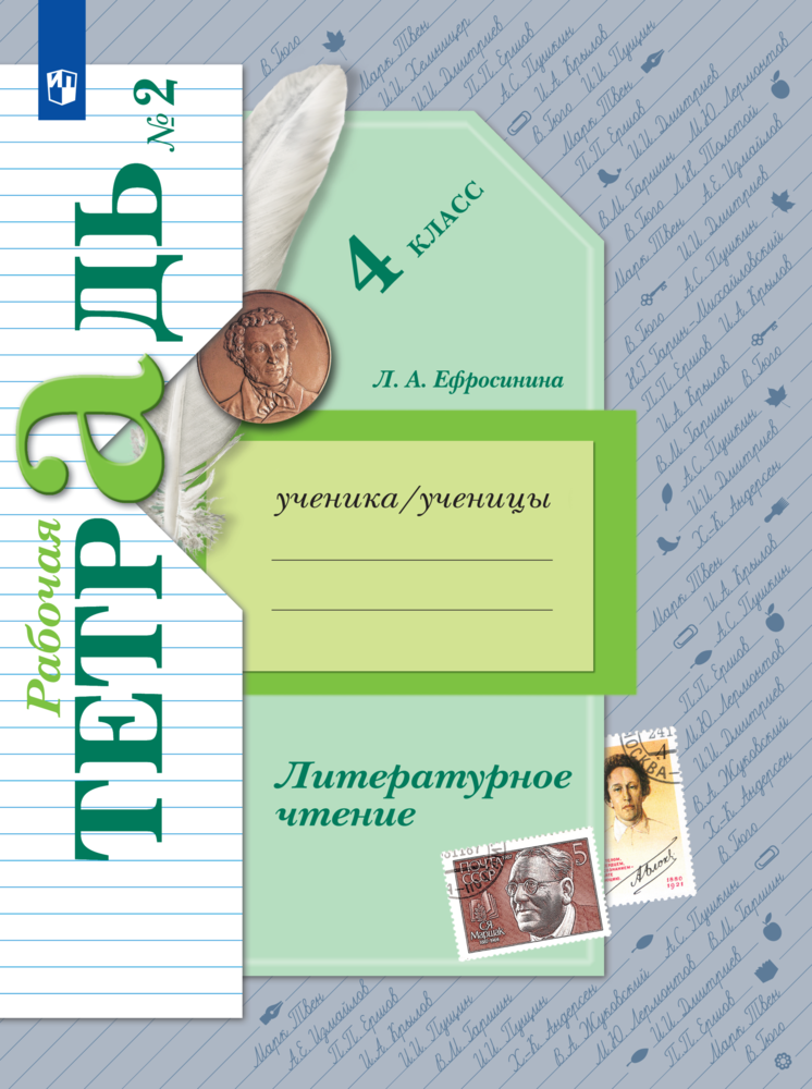 Рабочая тетрадь Просвещение Литературное чтение 4 класс Часть 2 - фото 1