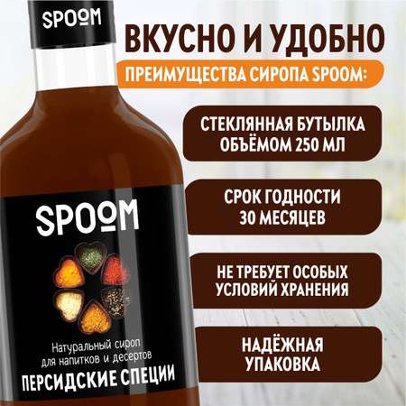 Сироп SPOOM Персидские специи 250мл для кофе коктейлей и десертов