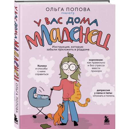 Книга Эксмо У вас дома младенец. Инструкция, которую забыли приложить в роддоме