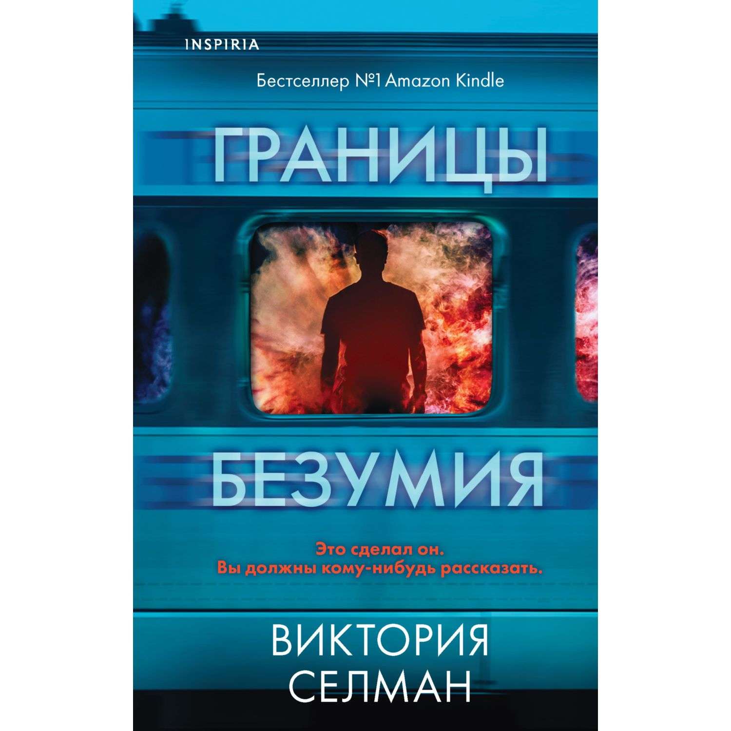 Безумие отзывы. Границы безумия Виктория Селман. Границы безумия Виктория Селман книга. Границы книга. Книги Виктория Селман по порядку.