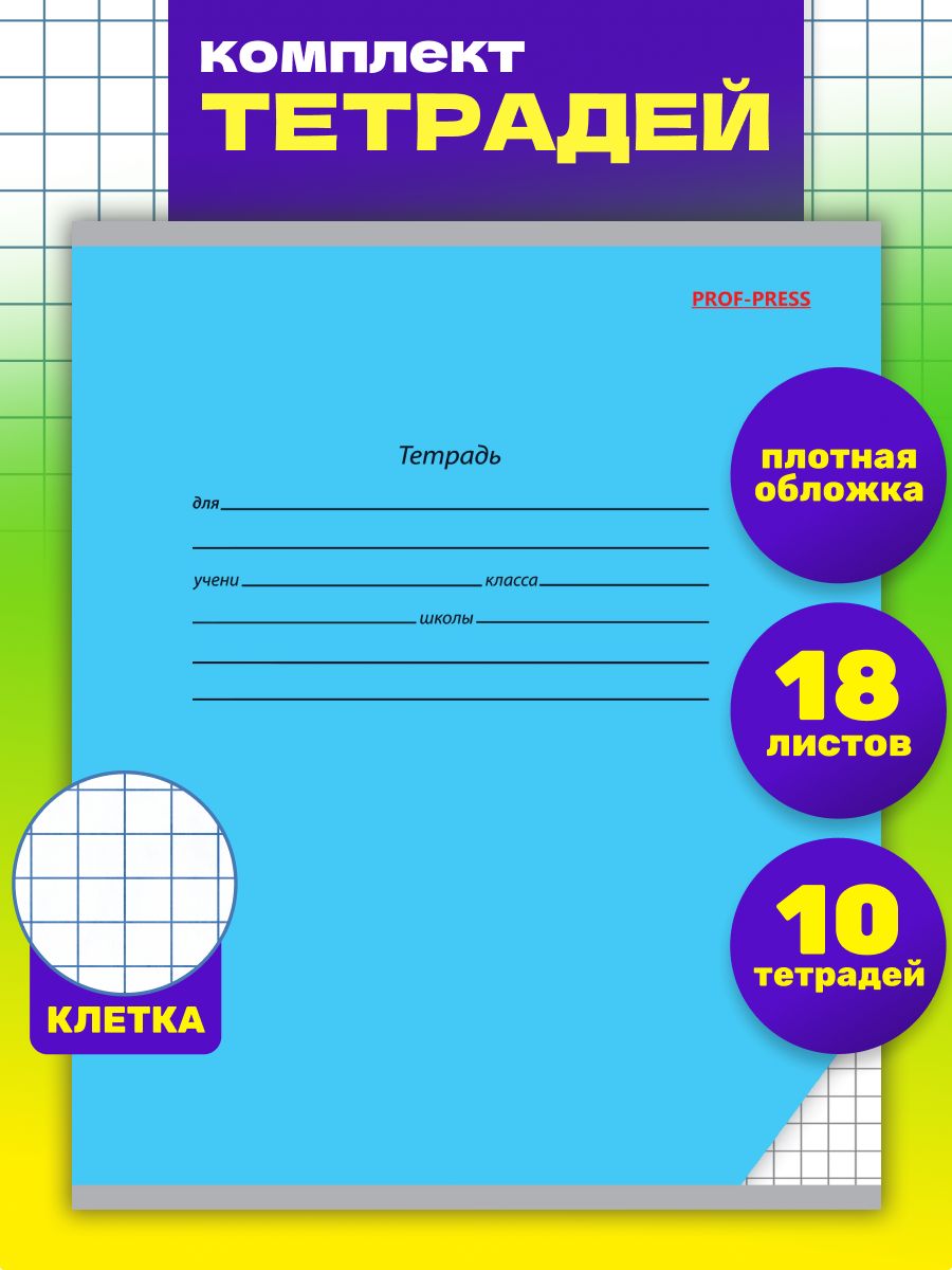 Тетрадь школьная Prof-Press Классика голубая клетка 18 листов в спайке 10 штук - фото 1