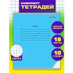 Тетрадь школьная Prof-Press Классика голубая клетка 18 листов в спайке 10 штук