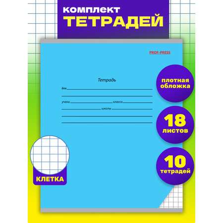 Тетрадь школьная Prof-Press Классика голубая клетка 18 листов в спайке 10 штук