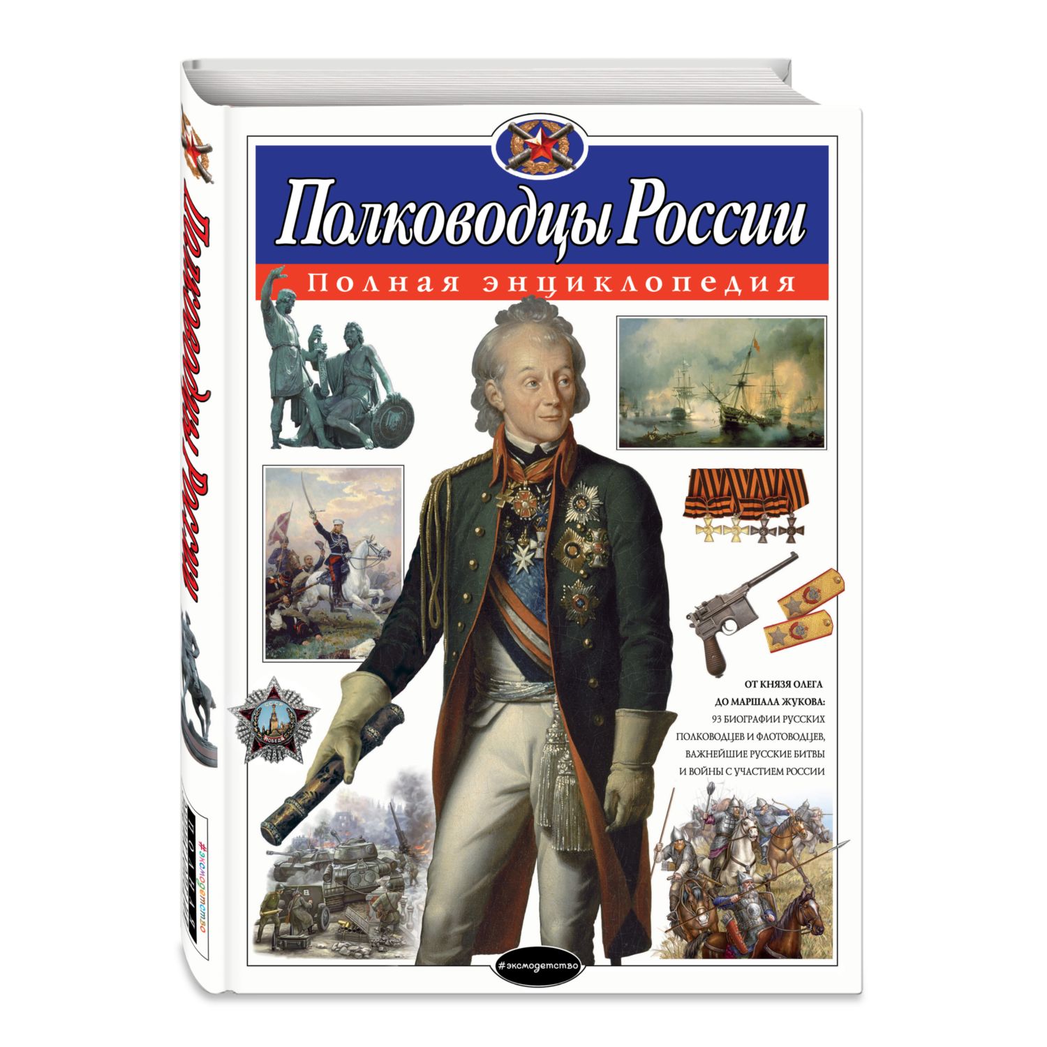 Энциклопедия ЭКСМО-ПРЕСС Полководцы России Полная энциклопедия - фото 1