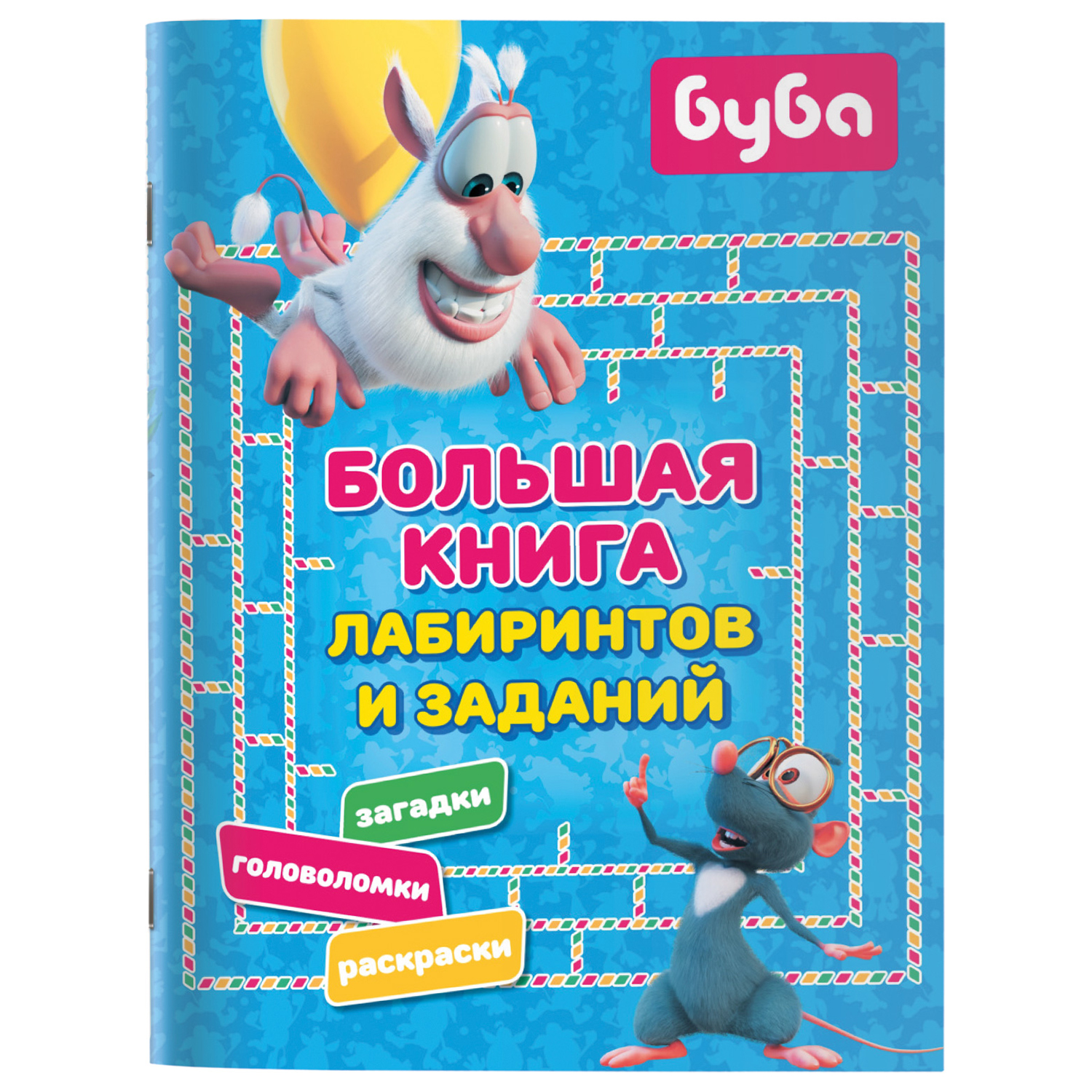 Книга АСТ Буба Большая книга лабиринтов и заданий - фото 1