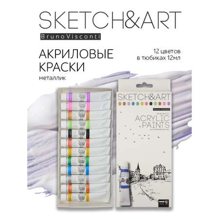 Краски акриловые Bruno Visconti Sketch Art Металлизированные 12 цветов 12 мл