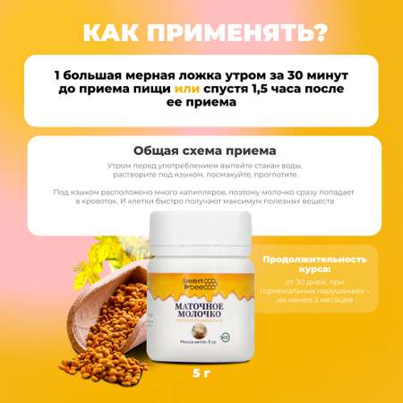 Маточное молочко Smart Bee лиофилизированное 5 гр