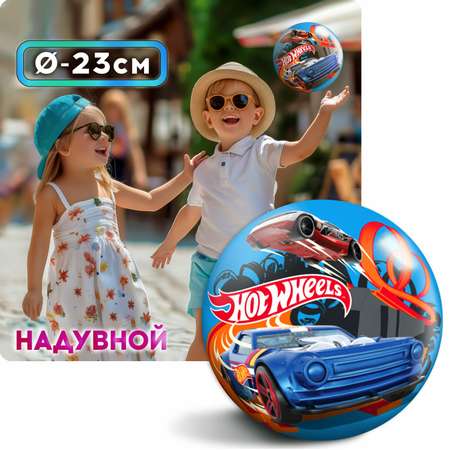 Мяч детский 23 см Hot Wheels резиновый надувной для ребенка игрушки для улицы