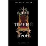 Книга ЭКСМО-ПРЕСС Один темный трон