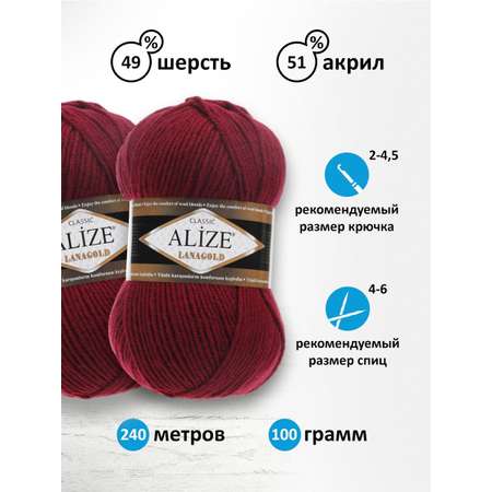 Пряжа Alize полушерстяная мягкая тонкая теплая Lanagold 100 гр 240 м 5 мотков 57 бордо