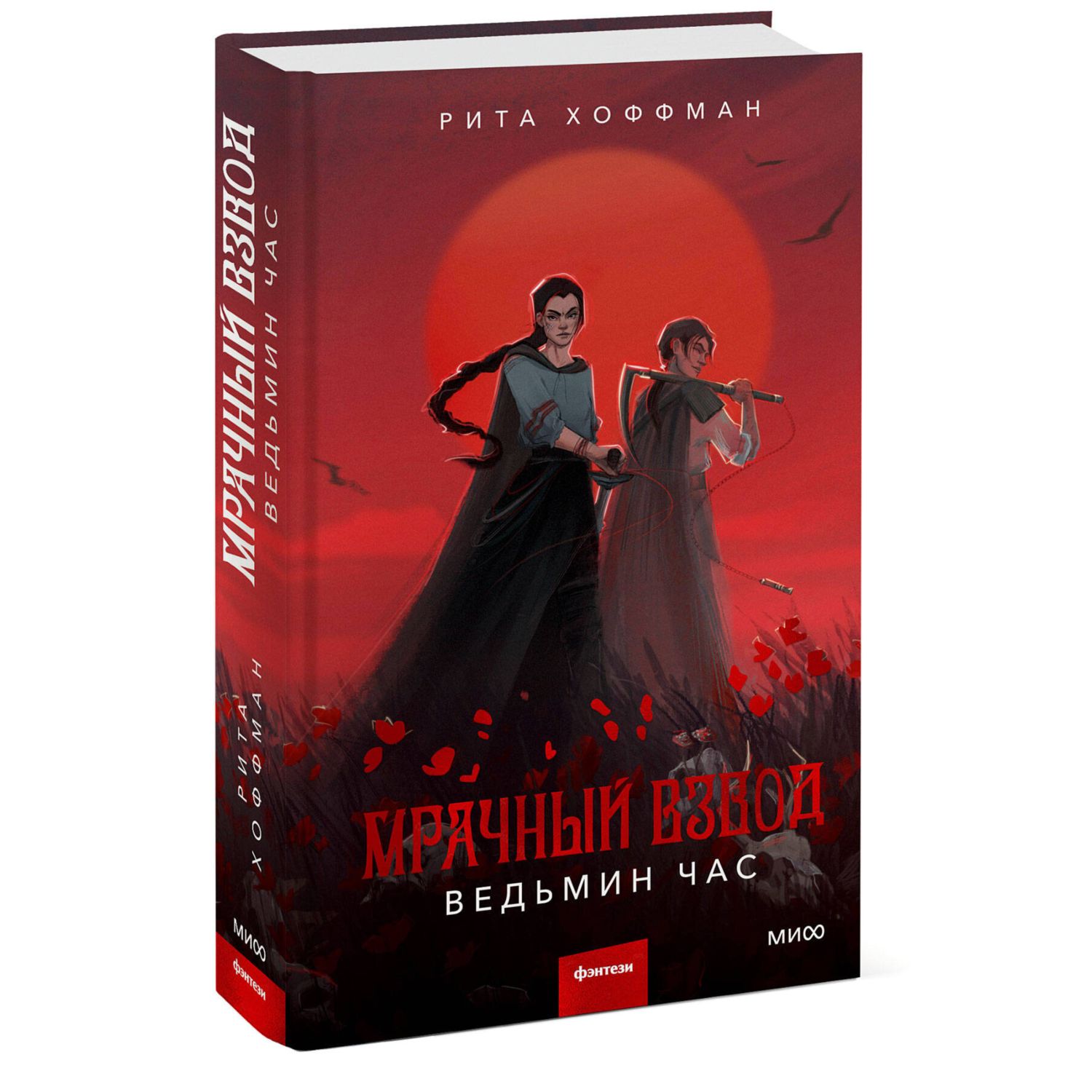 Книга Эксмо Мрачный Взвод Ведьмин час купить по цене 759 ₽ в  интернет-магазине Детский мир