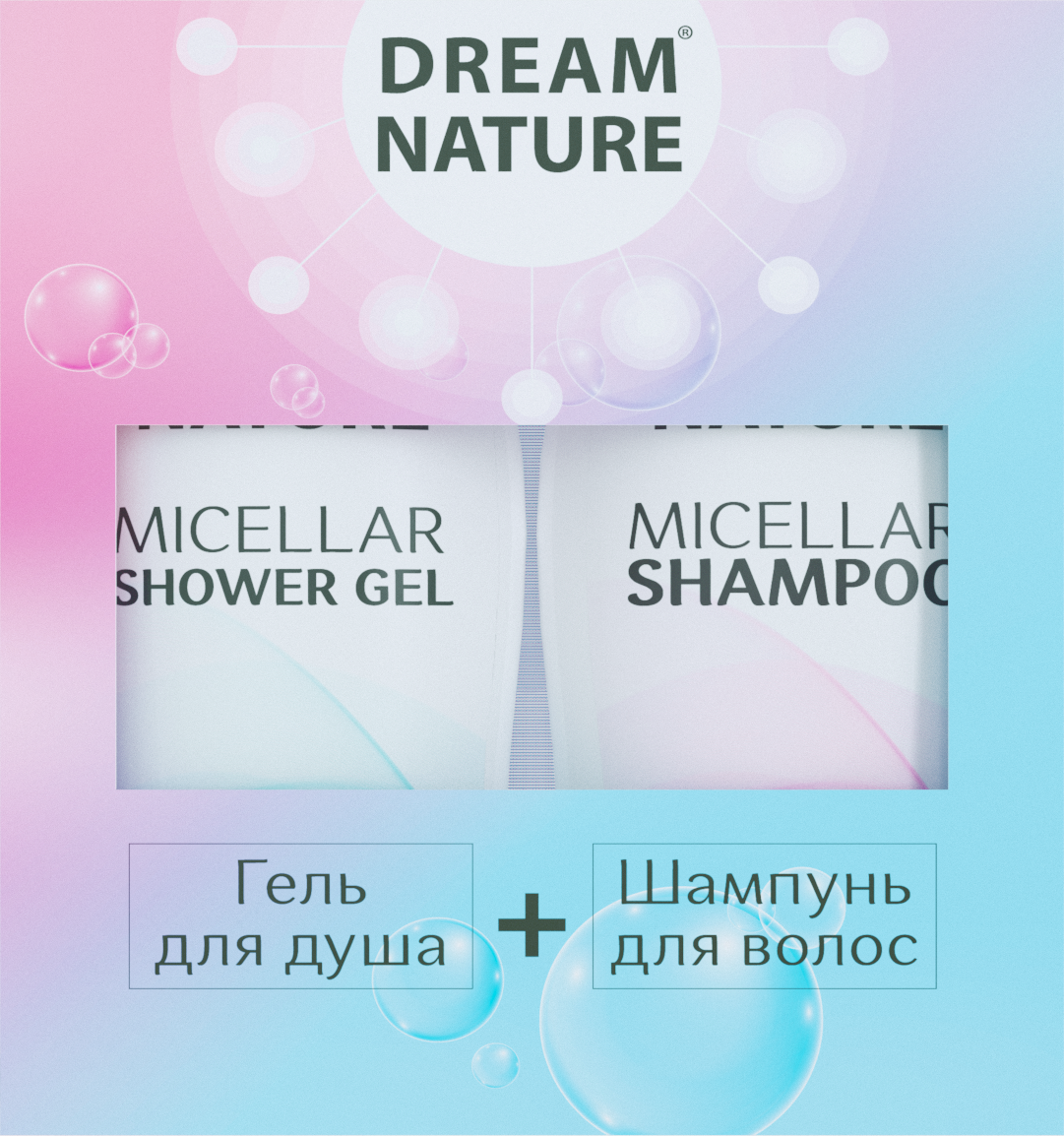 Косметический подарочный набор Dream Nature Мицеллярный 2*250 мл - фото 1