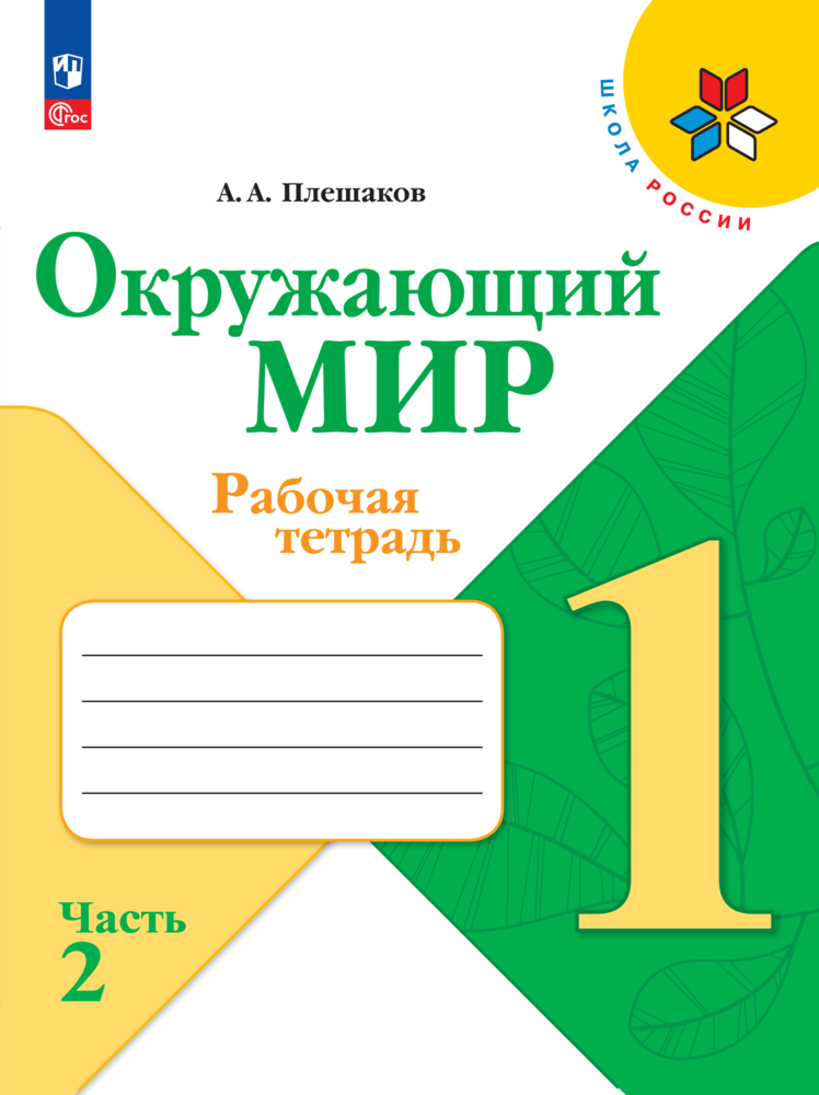 Рабочие тетради Просвещение Окружающий мир 1 класс В 2-х ч Ч 2 - фото 1