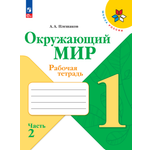 Рабочие тетради Просвещение Окружающий мир 1 класс В 2-х ч Ч 2