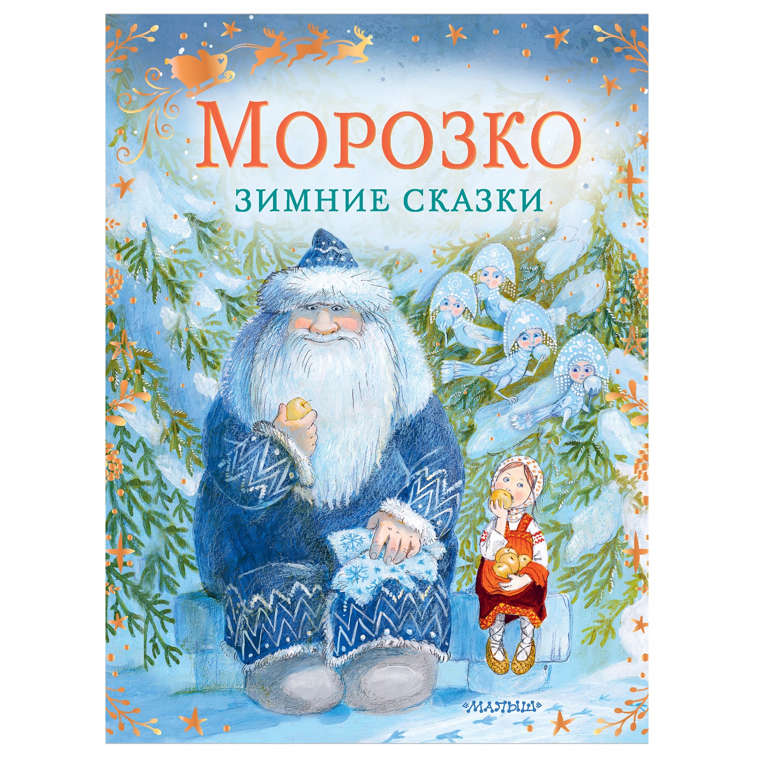 Сказки АСТ Морозко Зимние сказки купить по цене 556 ₽ в интернет-магазине  Детский мир