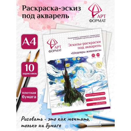 Раскраска-эскиз АРТформат Шедевры живописи вкладыш 10 листов А4 акварельная бумага 200 г м2 в папке