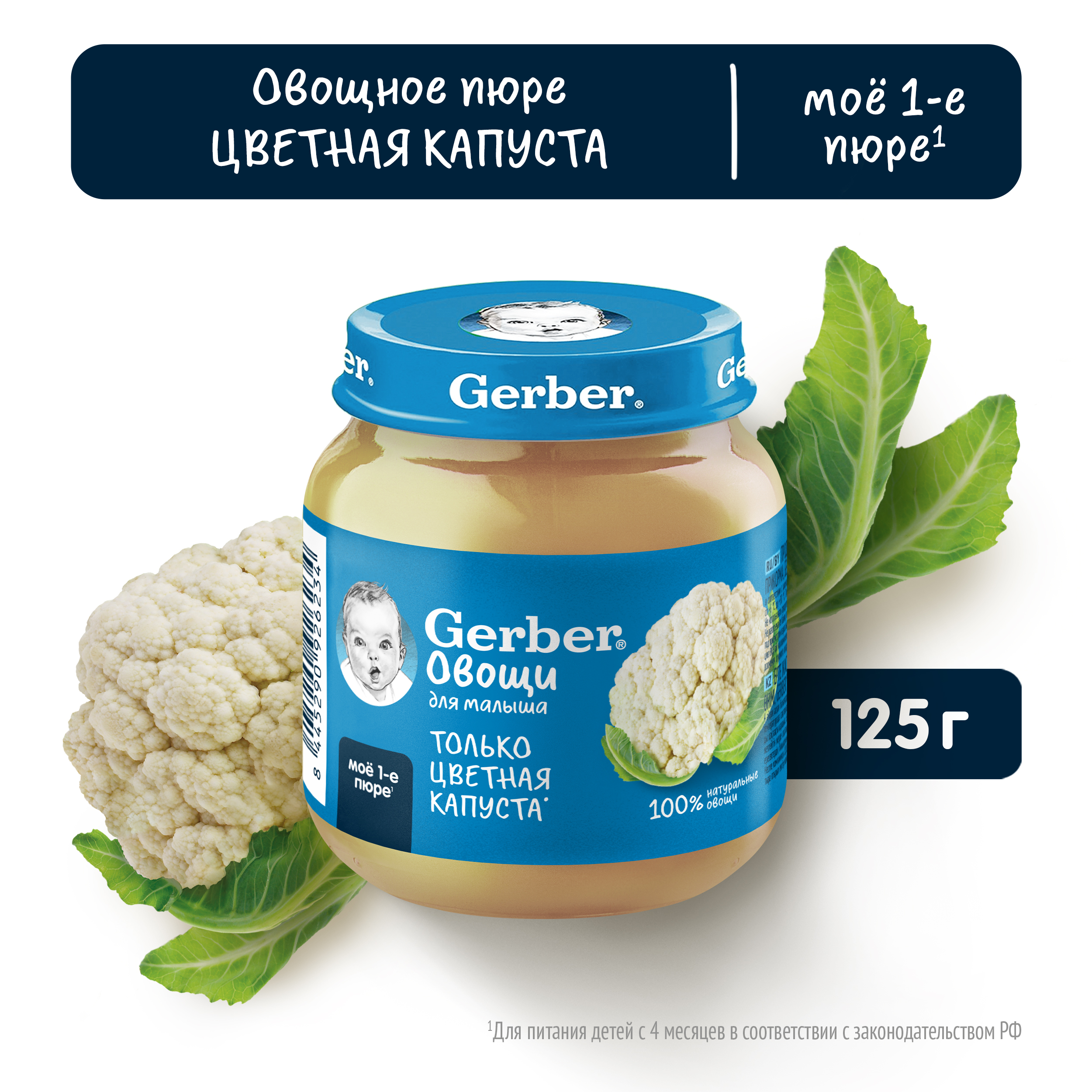 Пюре Gerber Цветная Капуста 125г с 4 месяцев - фото 1