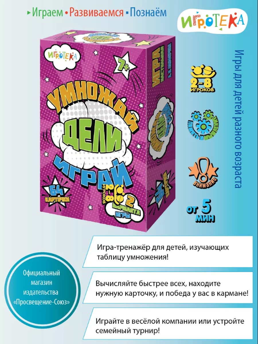 Настольная игра Игротека Умножай, дели, играй - фото 1