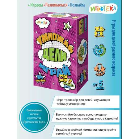 Настольная игра Игротека Умножай, дели, играй