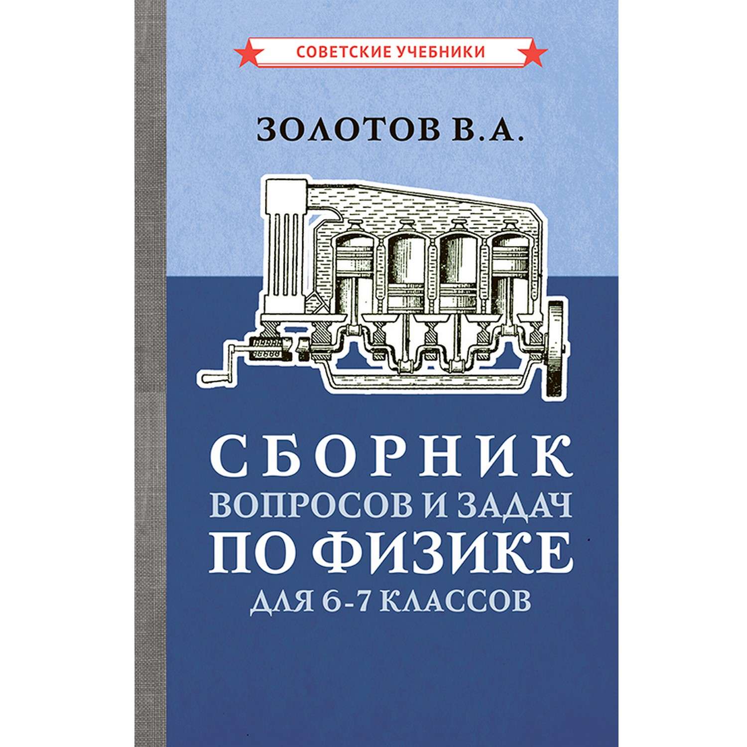 Книга Концептуал Сборник вопросов и задач по физике для 6-7 классов 1958 - фото 1