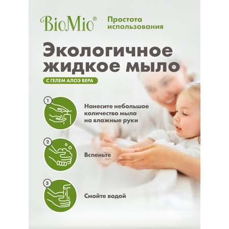 Мыло жидкое BioMio Bio-Soap с гелем алоэ вера 300мл
