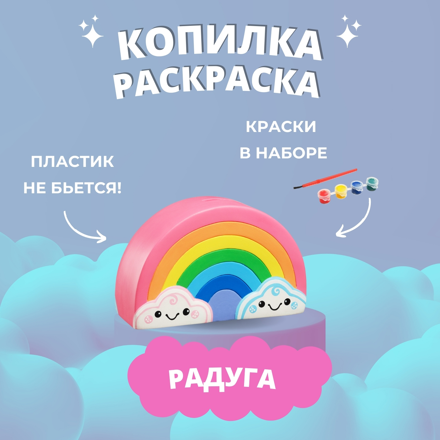 Набор для творчества БУМБАРАМ DIY090 Копилка-раскраска. Радуга