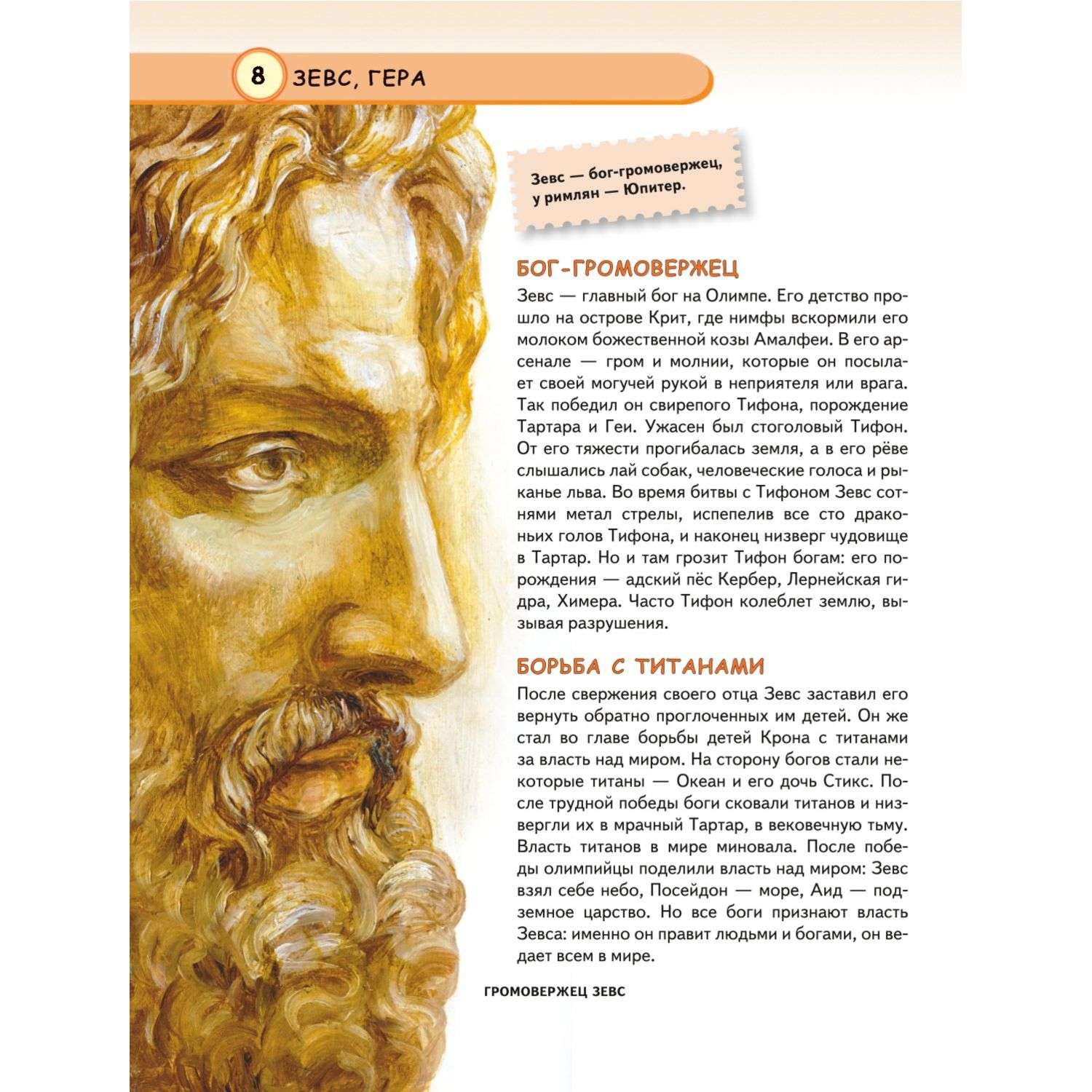 Книга Мифы Древней Греции - фото 8