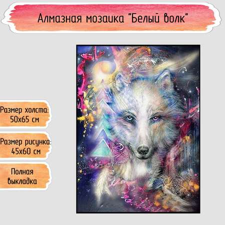 Алмазная мозаика Seichi Белый волк 50х65 см