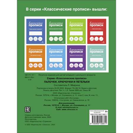 Рабочая тетрадь Классические прописи Палочки крючочки и петельки