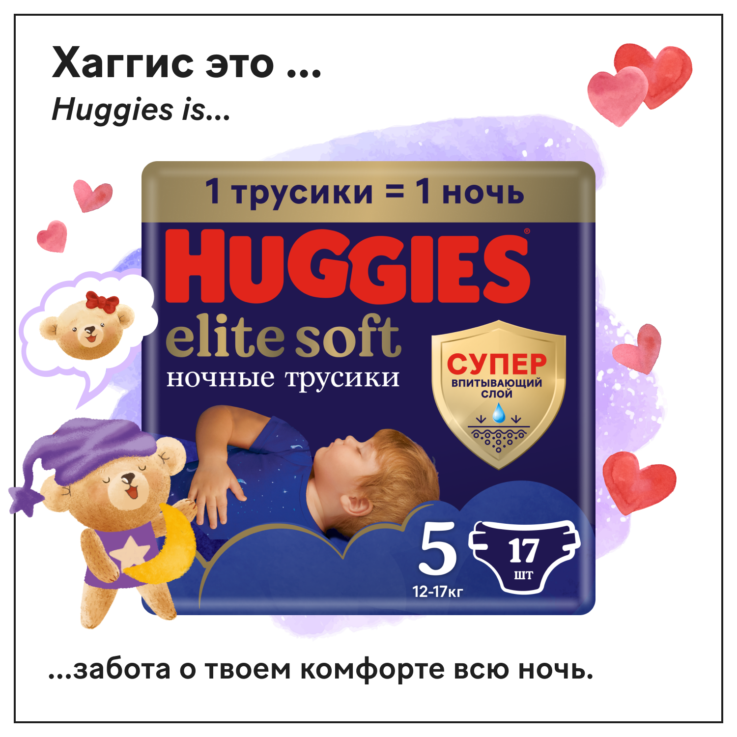 Подгузники-трусики Huggies Elite Soft ночные 5 12-17кг 17шт - фото 1