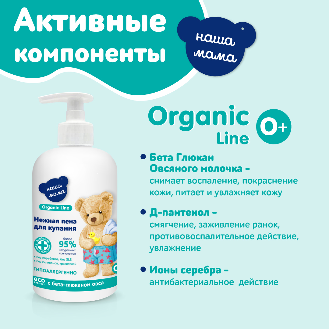 Пена для ванны Наша Мама Organic Line 500мл с бета-глюканом овса - фото 5