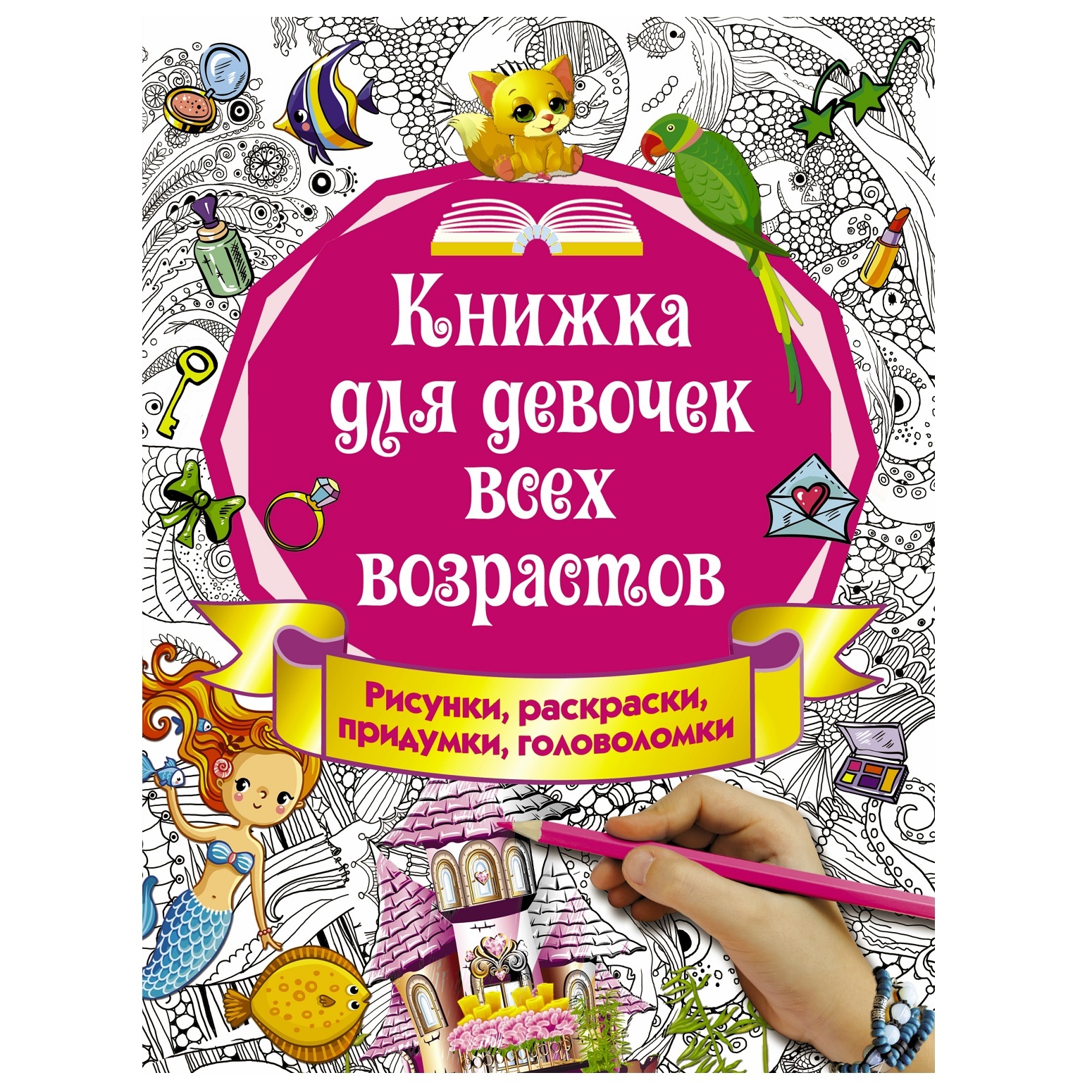 Набор раскрасок МОЗАИКА kids Раскраски для малышей. Девочки. 4 книги