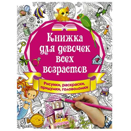 Книга АСТ Книжка для девочек всех возрастов Рисунки раскраски придумки