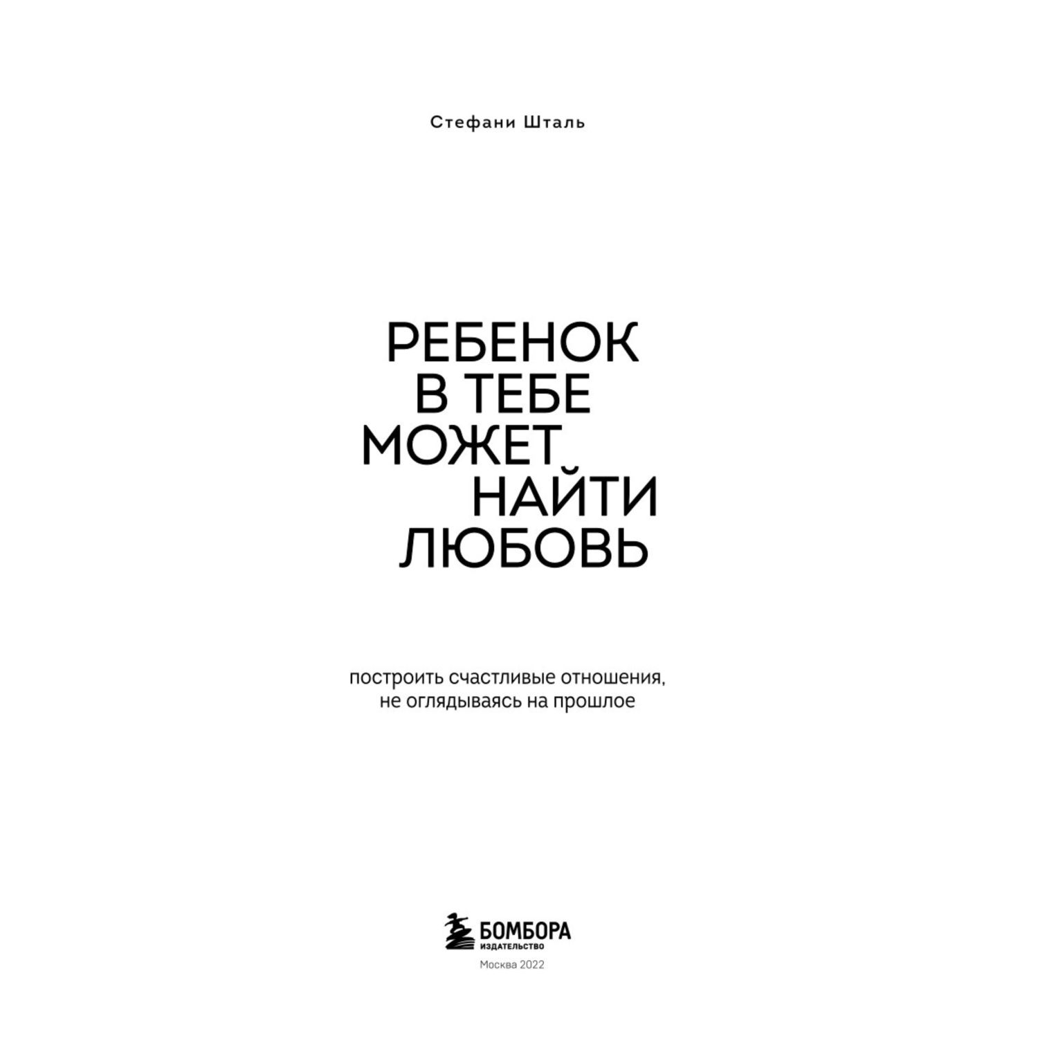 Книга БОМБОРА Ребенок в тебе может найти любовь Построить счастливые отношения - фото 2