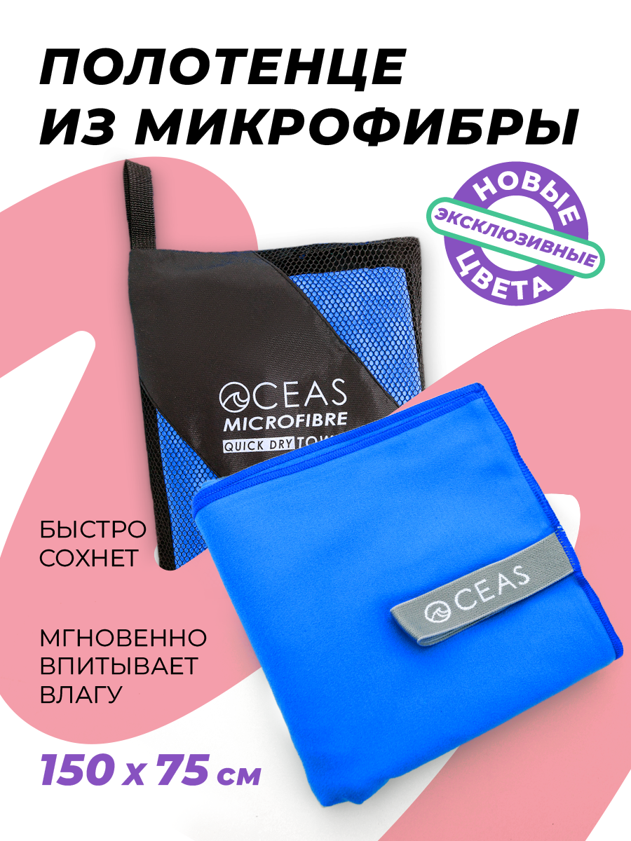 Полотенце спортивное OCEAS из микрофибры для фитнеса, цвет синий 150х75 см - фото 1