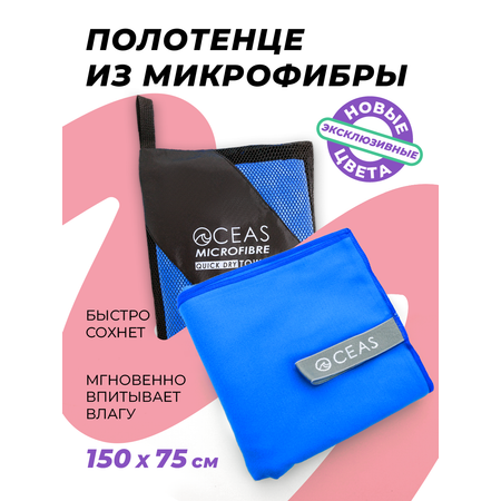 Полотенце спортивное OCEAS из микрофибры для фитнеса, цвет синий 150х75 см