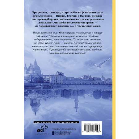 Книга АСТ Три поцелуя. Питер Париж Венеция
